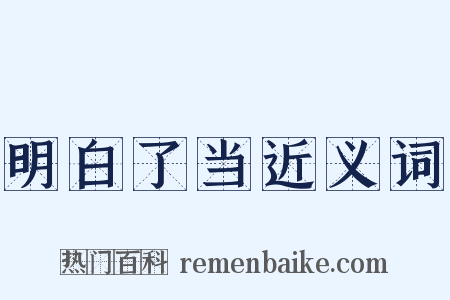 明白了当近义词是什么意思的图片